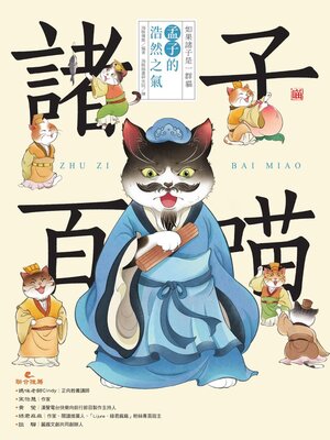 cover image of 孟子的浩然之氣（喵系國學、諸子經典、爆笑漫畫，一邊擼貓，一邊學國學！如果諸子是一群貓……）